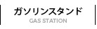 ガソリンスタンド