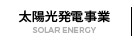 太陽光発電事業
