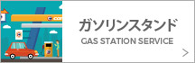 ガソリンスタンド