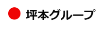 坪本ブループ