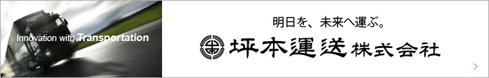 坪本運送ウェブサイトはこちら