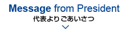 代表ご挨拶
